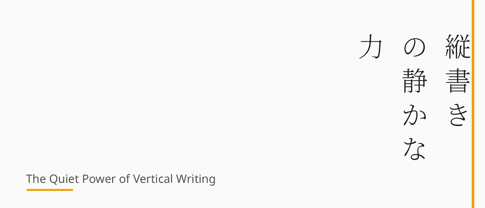 The Quiet Power of Vertical Writing